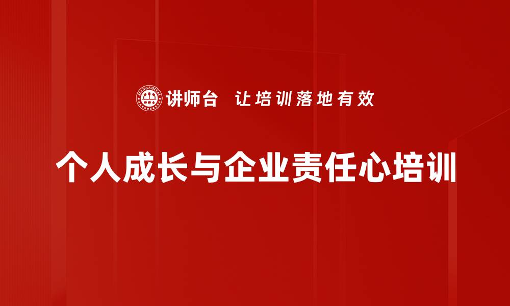 文章自我觉察与责任心：深度培训提升职场执行力的缩略图
