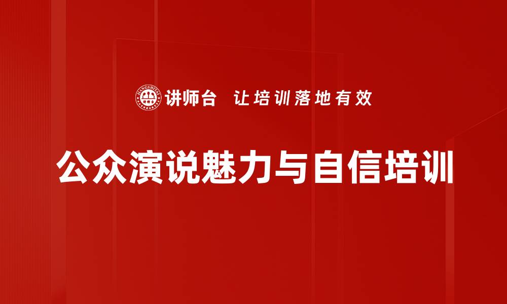 文章TED演讲秘诀培训：提升公众演说感染力与说服力的缩略图