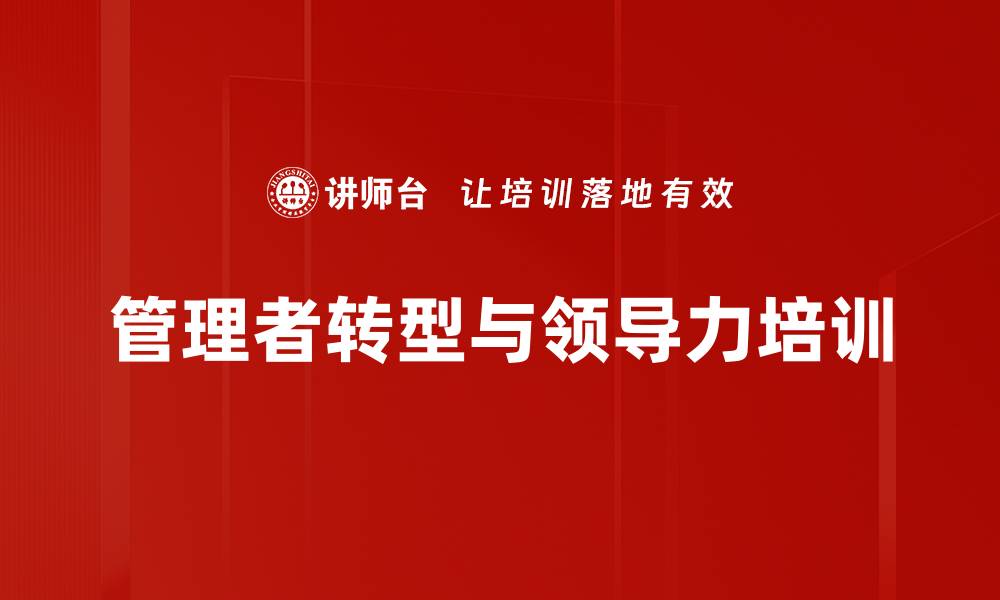文章管理者能力提升：破解团队效能与领导力的关键路径的缩略图
