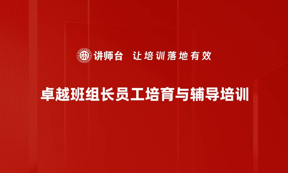 文章班组长培训：掌握员工辅导技能提升团队绩效的缩略图