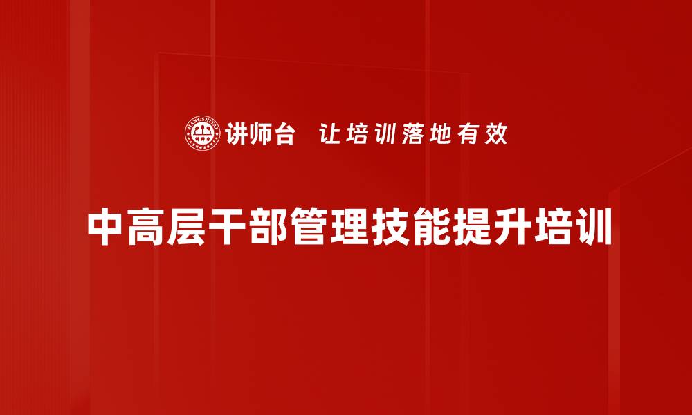 文章高效授权与团队建设培训：提升管理者领导力与绩效的缩略图