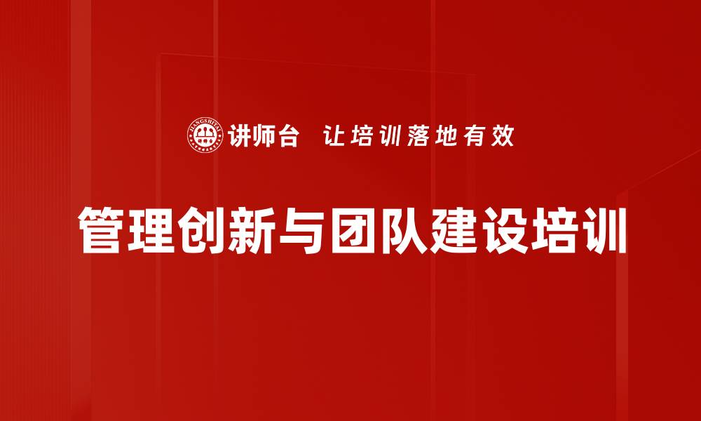 管理创新与团队建设培训