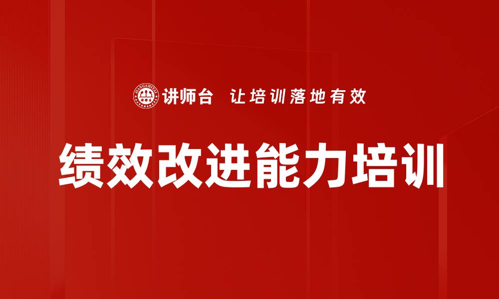 文章绩效改进培训：精准识别问题提升管理决策能力的缩略图