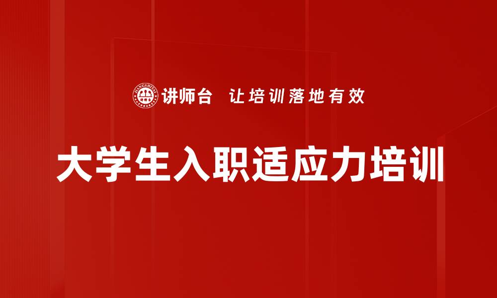 大学生入职适应力培训