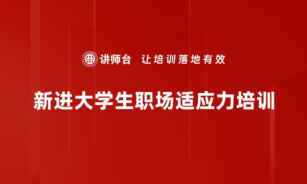 文章职场适应力培训：助力大学生顺利融入企业环境的缩略图