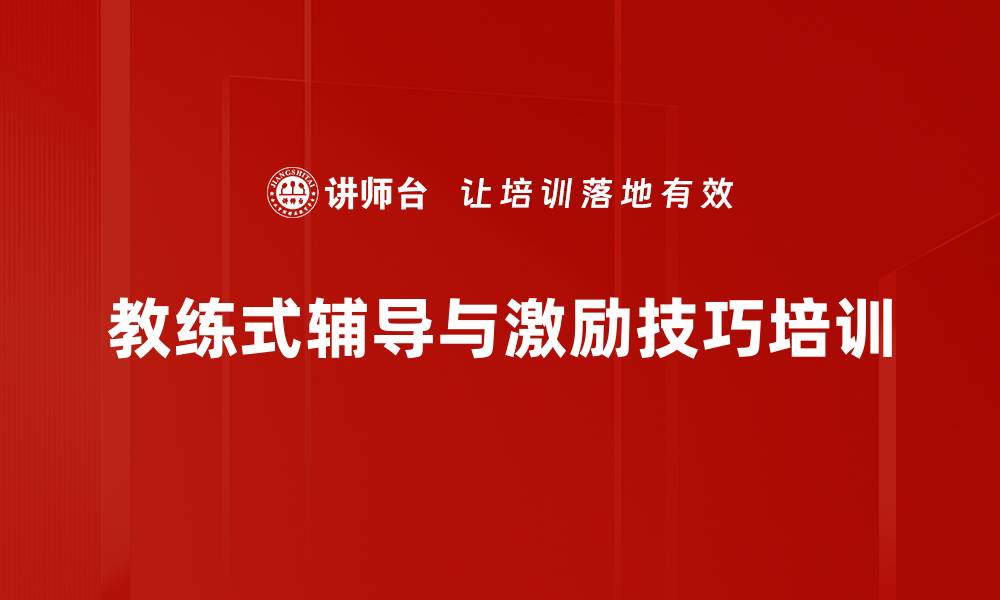 文章教练式辅导：激发员工潜能，实现高效目标管理的缩略图
