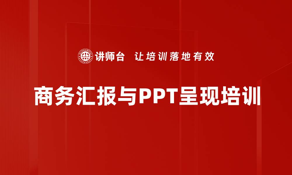 文章商务汇报培训：提升职场表达与逻辑思维的关键技巧的缩略图