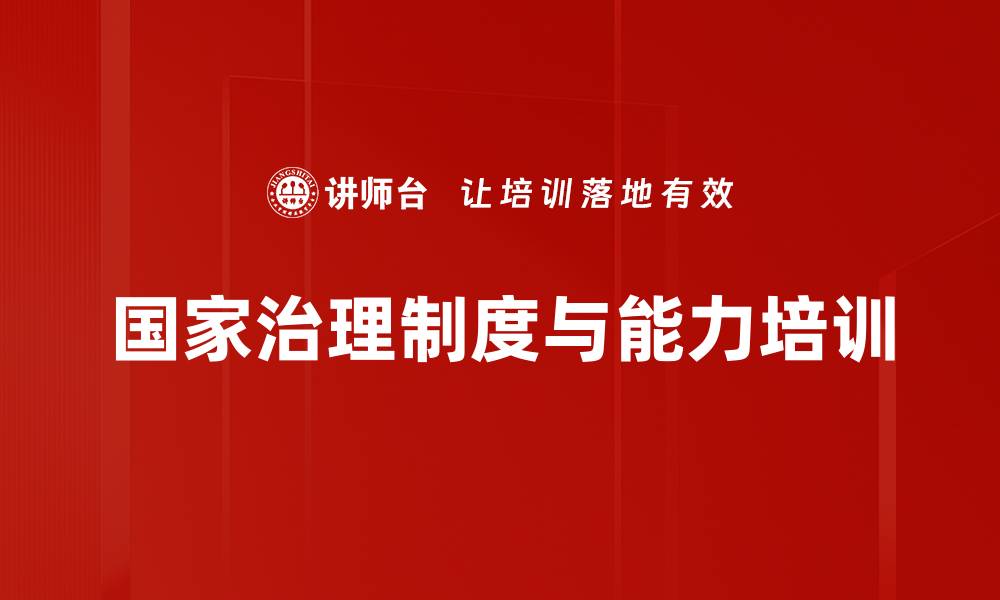 文章制度意识培训：提升干部治理能力与执行力的缩略图