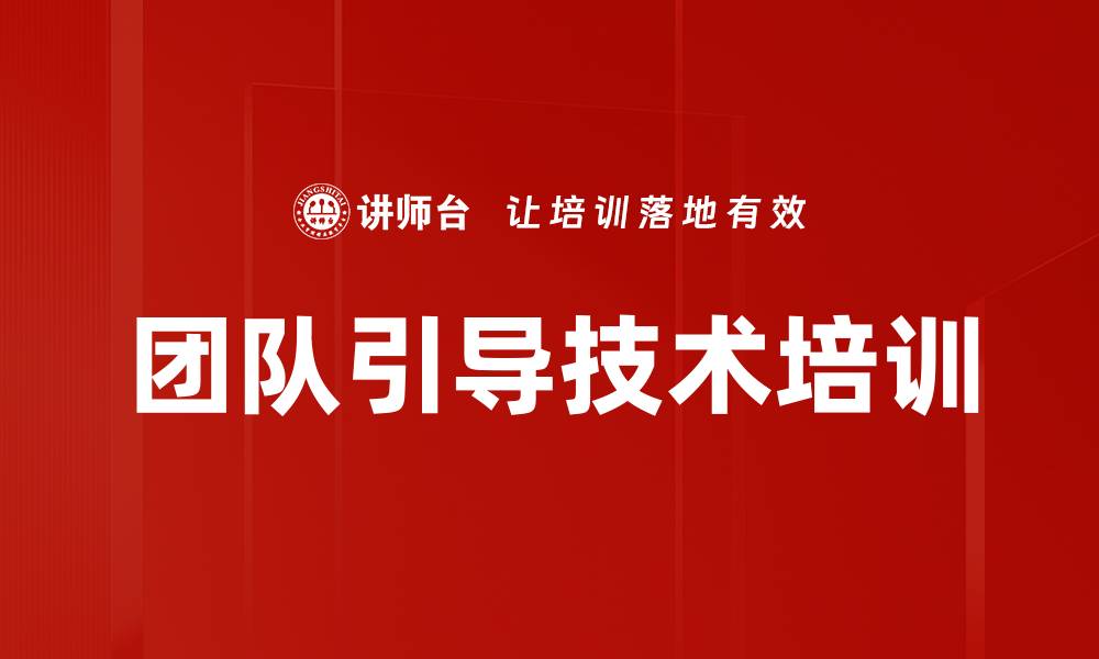 团队引导技术培训