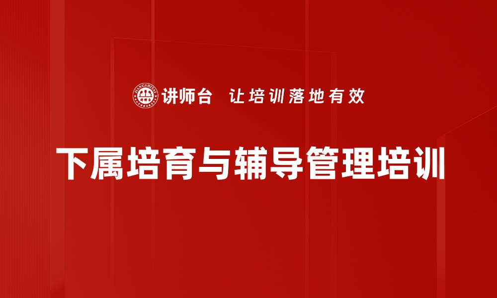 文章下属培育培训：提升管理者辅导能力与效果的缩略图