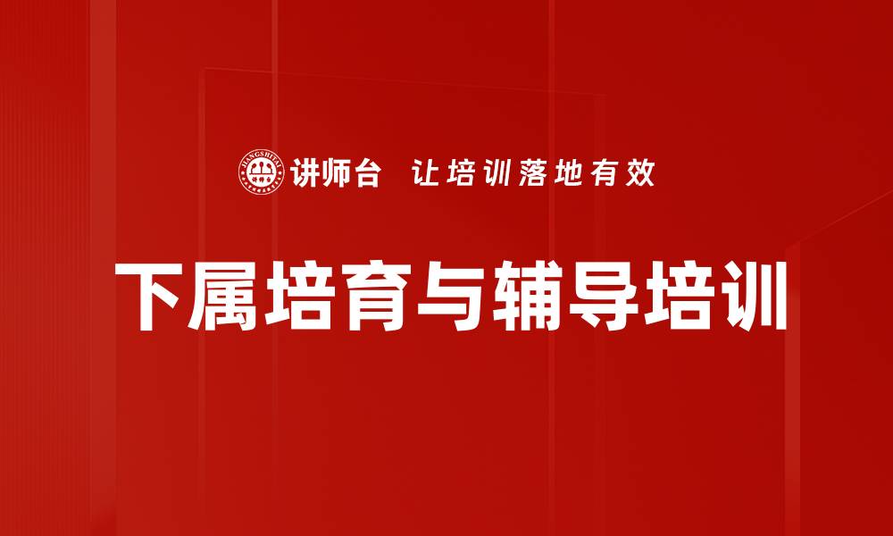 文章下属培育策略：科学辅导提升管理者培养能力的缩略图