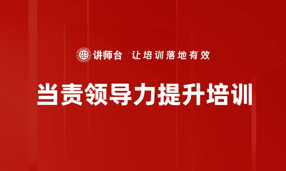 文章领导者责任与创新：企业培训提升团队破局能力的缩略图