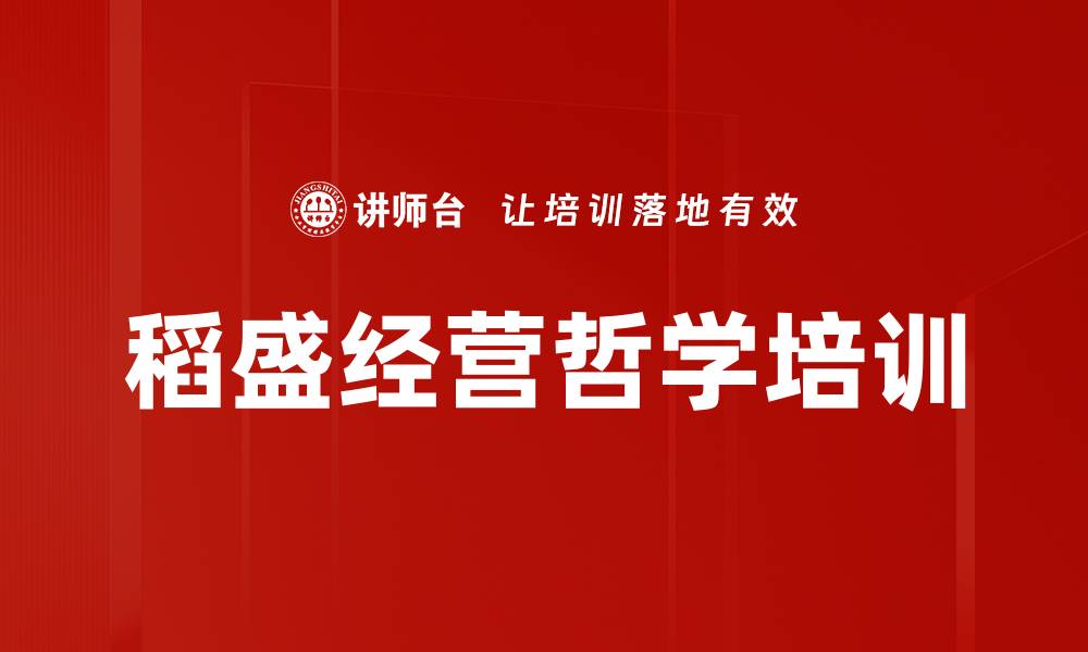 稻盛经营哲学培训