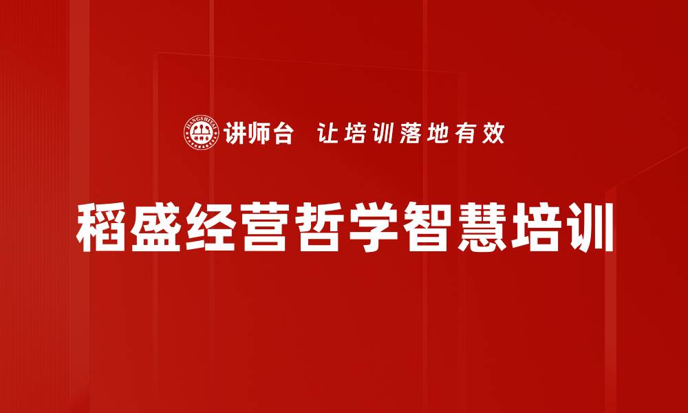 文章稻盛和夫哲学培训：助力企业管理与创新实践的缩略图