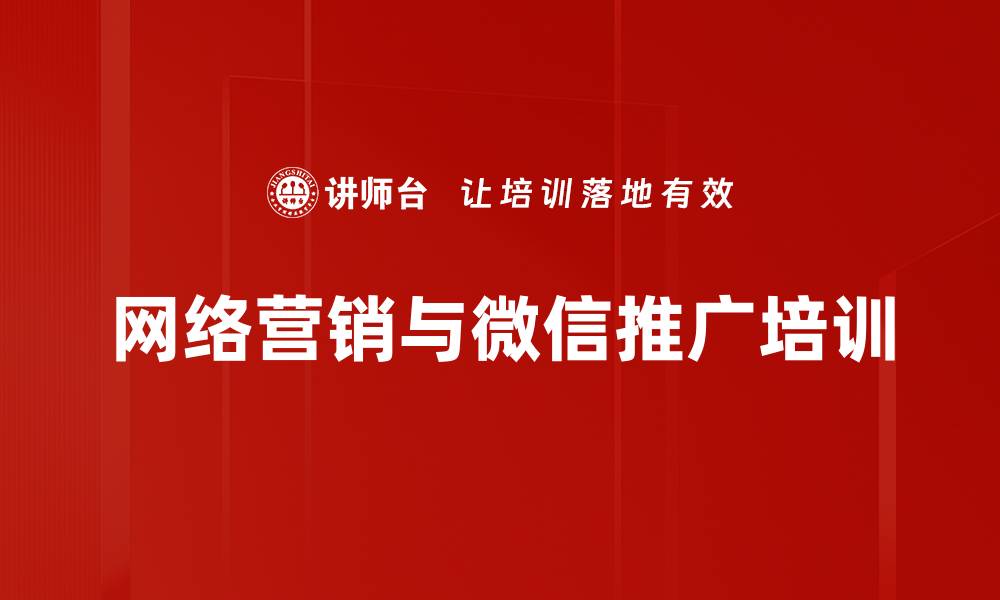 文章微信营销培训：掌握高效推广策略与团队建设技巧的缩略图