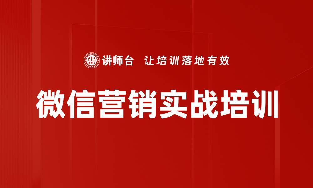 文章微信营销培训：掌握团队建设与内容运营技巧的缩略图