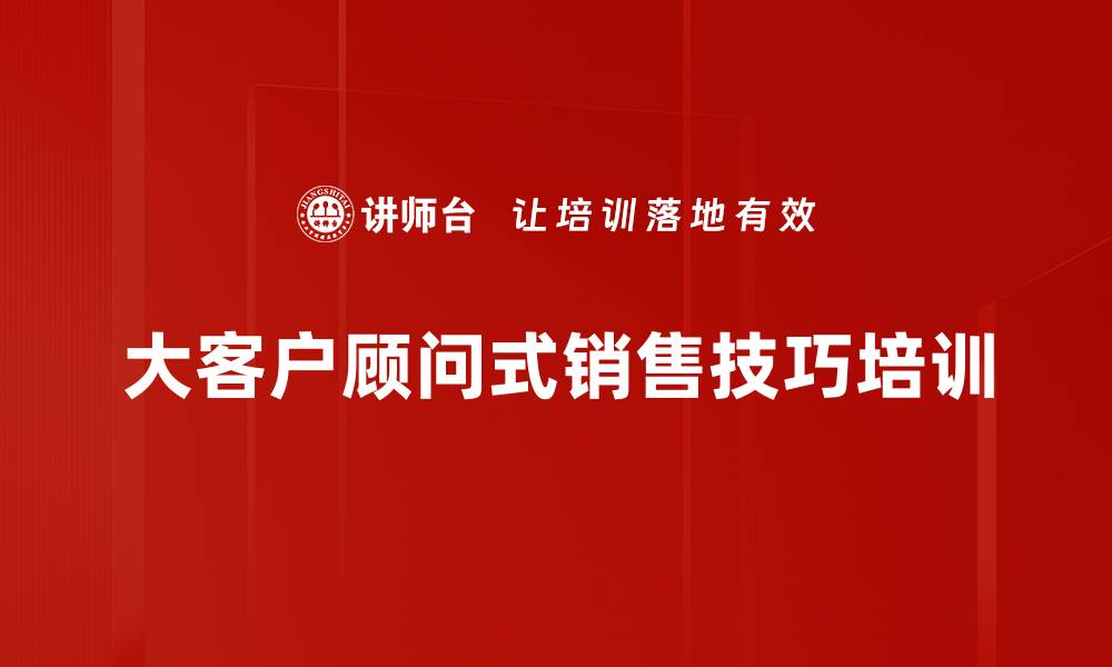 文章销售技能培训：掌握客户开发与沟通策略的实战技巧的缩略图
