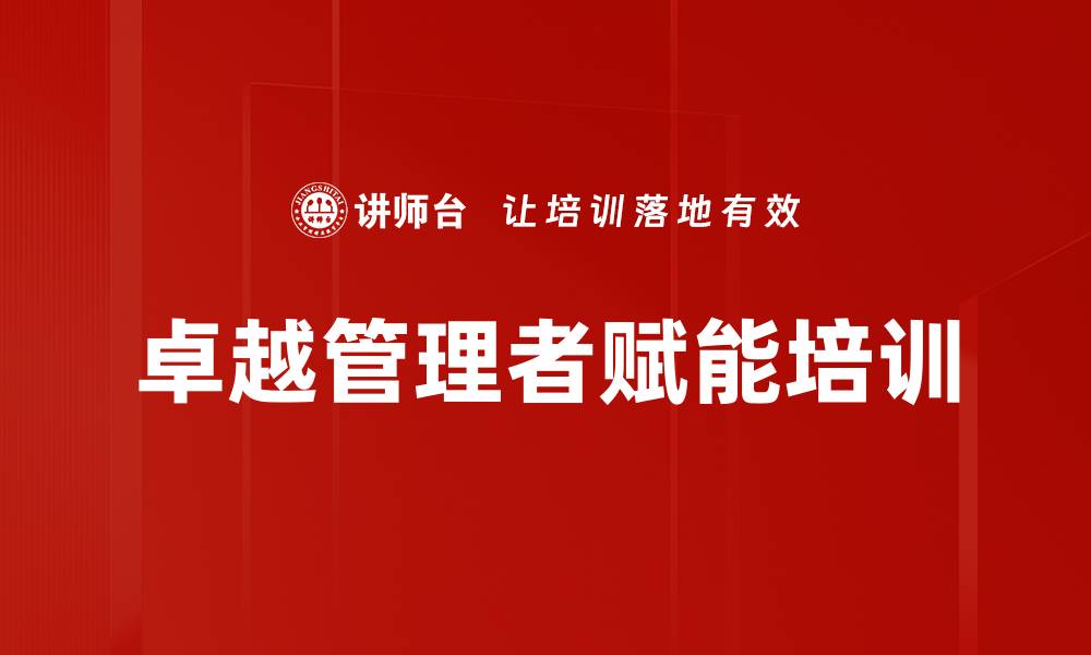 文章组织能力提升：助力管理者高效团队打造与执行的缩略图