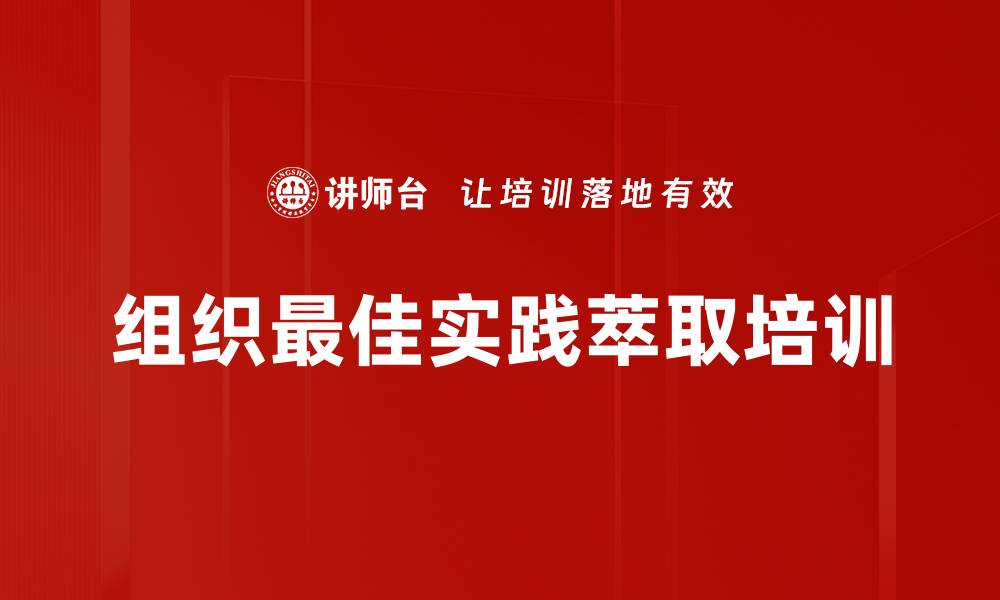 文章最佳实践萃取培训：提升内训师实战能力与成果产出的缩略图