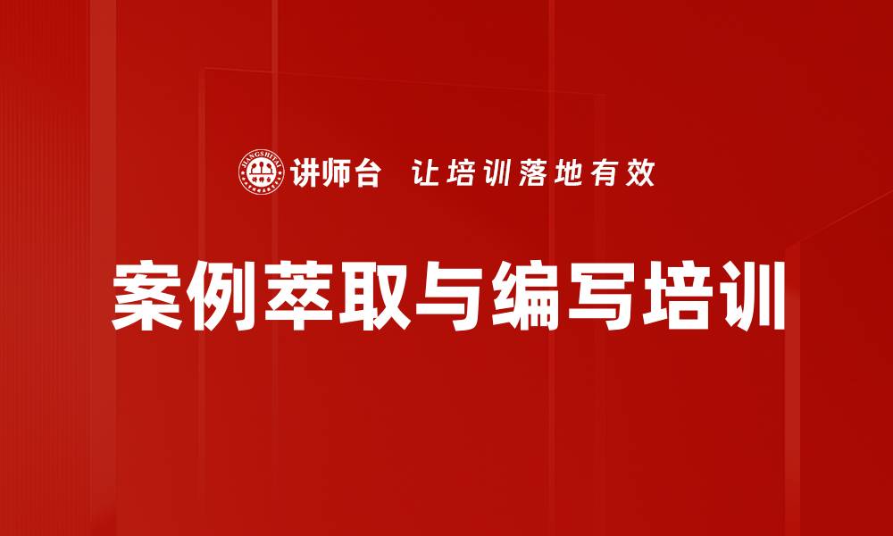 案例萃取与编写培训