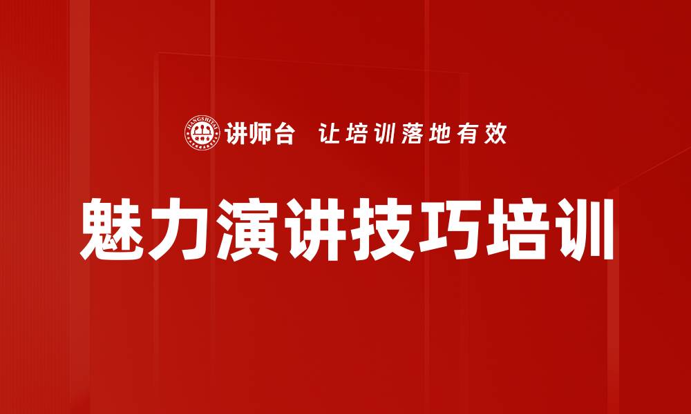 文章掌握演讲魅力：克服紧张展现自信风采的缩略图
