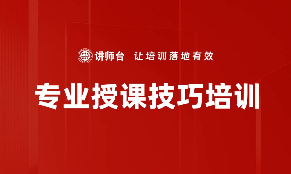 文章培训师魅力提升：掌握控场与互动技巧的关键技能的缩略图