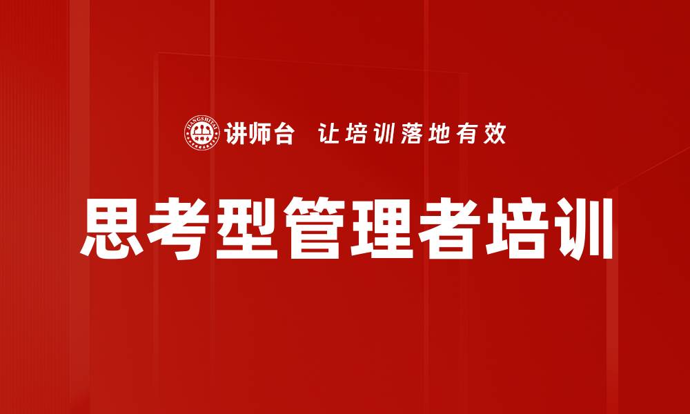 文章思考型管理者培训：提升员工深度思考与创新能力的缩略图