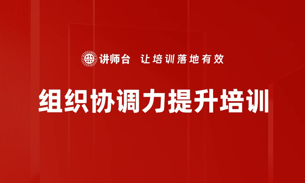 文章跨部门协作培训：打破壁垒提升团队凝聚力的缩略图
