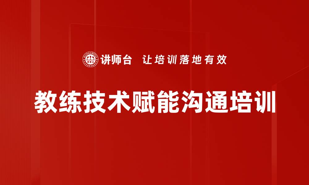 教练技术赋能沟通培训