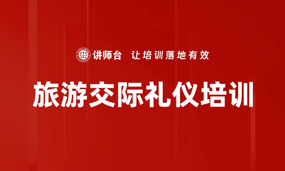 文章旅游交际礼仪培训：提升服务意识与职业素养的缩略图