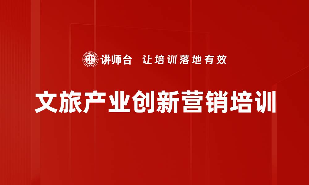 文章文旅产业营销培训：掌握实操方法与创新思维的缩略图