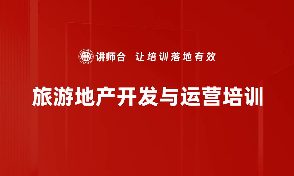 旅游地产开发与运营培训