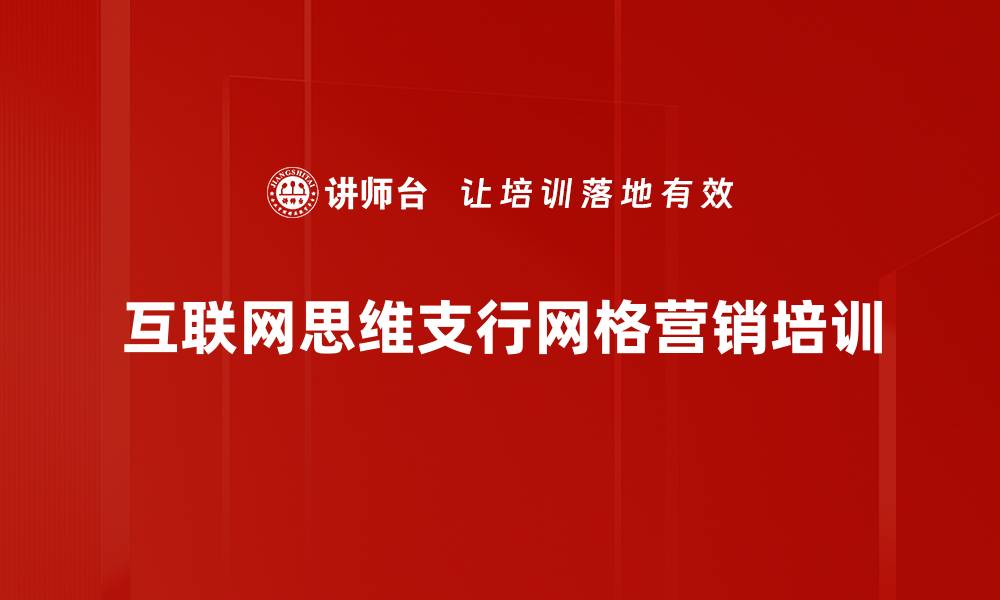 文章移动互联网思维：提升银行支行网格营销业绩的实操指南的缩略图