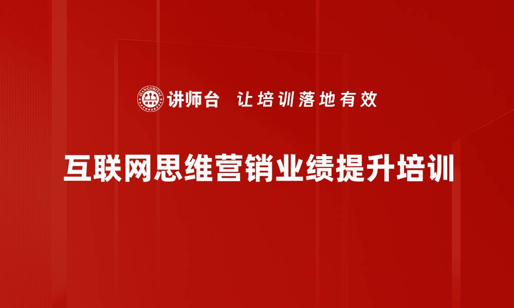 文章移动互联网思维：助力银行支行网格业绩提升培训的缩略图