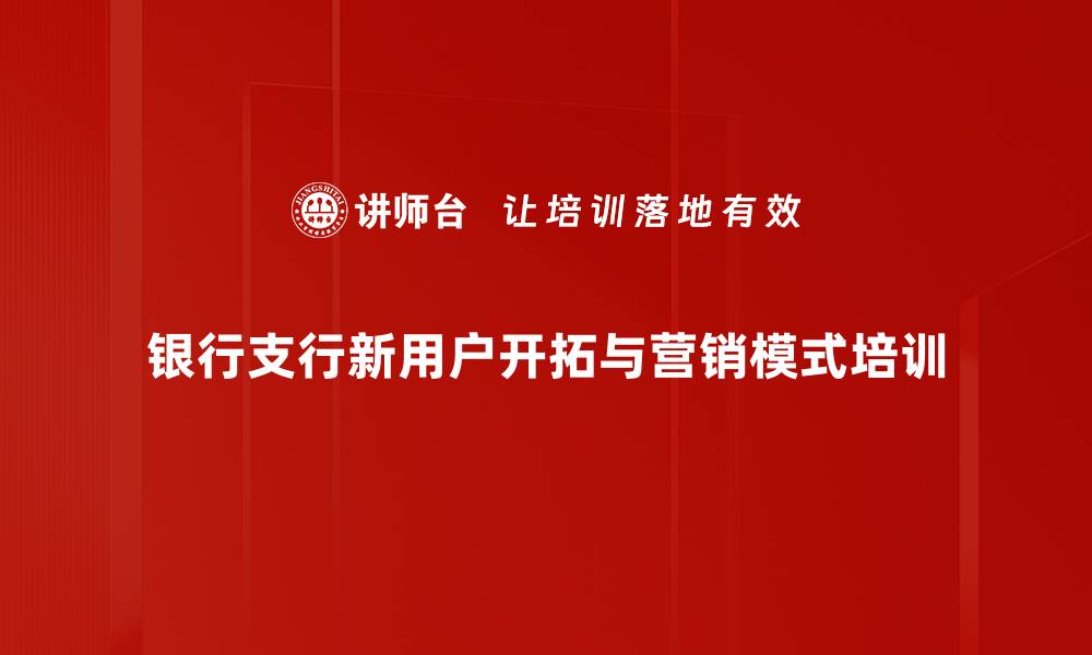 文章互联网+环境下新客户开拓培训：掌握多渠道开发策略与实用技巧的缩略图
