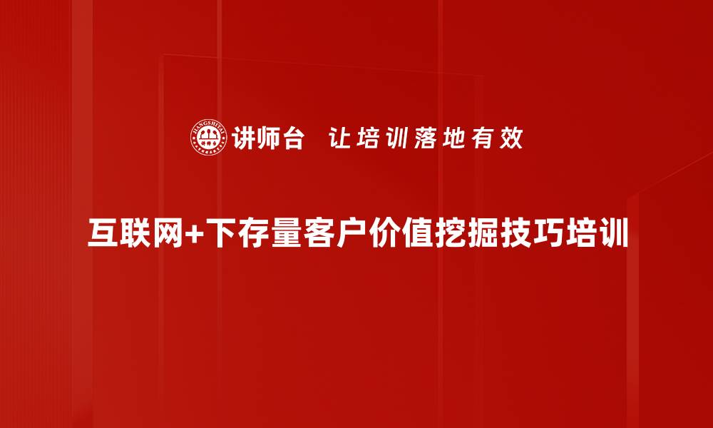 文章存量客户管理培训：掌握互联网+时代的价值挖掘技巧的缩略图