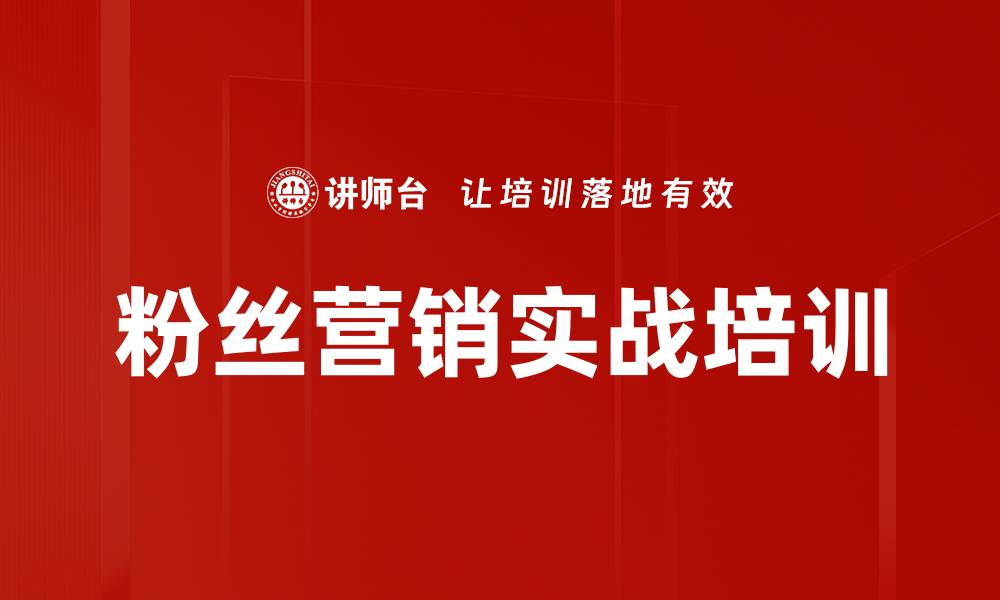 粉丝营销实战培训