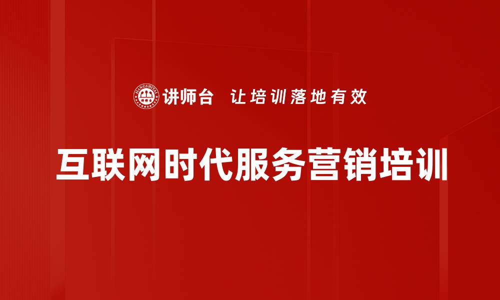 文章互联网思维培训：助力企业低成本精准营销转型的缩略图