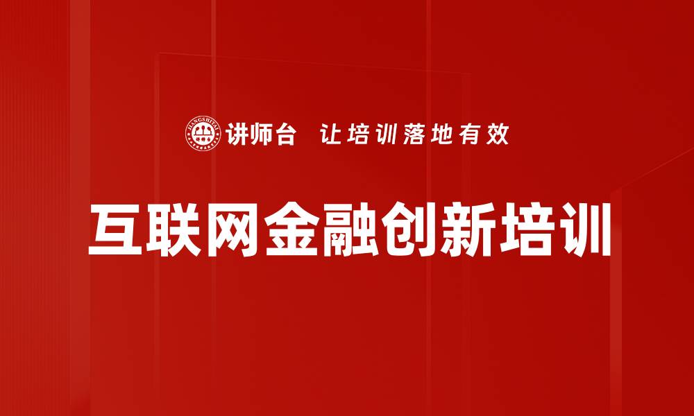 文章互联网金融培训：提升银行应对挑战和创新能力的缩略图