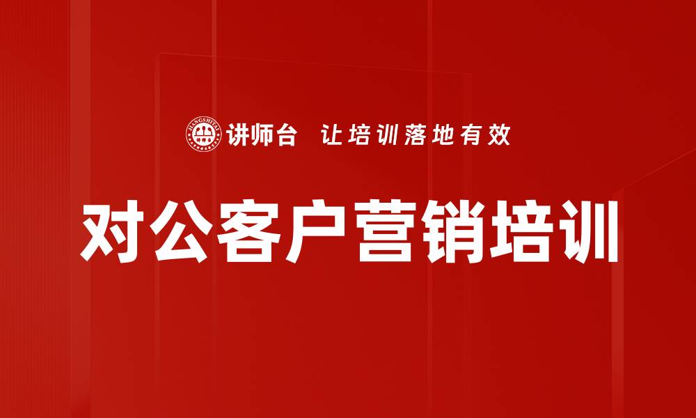 文章对公客户经理成长培训：掌握关键营销策略与决策影响力的缩略图