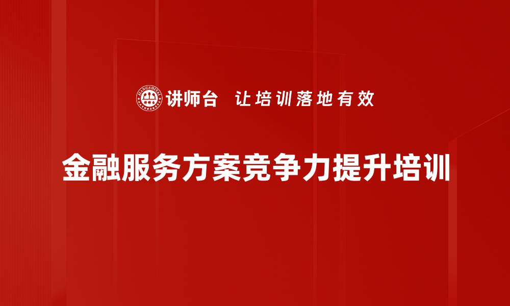 金融服务方案竞争力提升培训