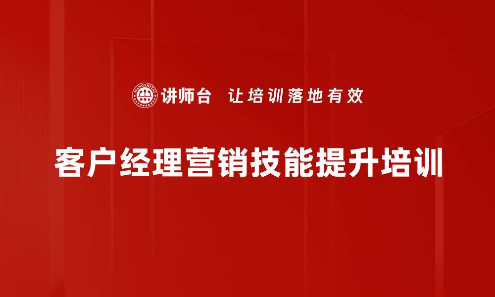 客户经理营销技能提升培训