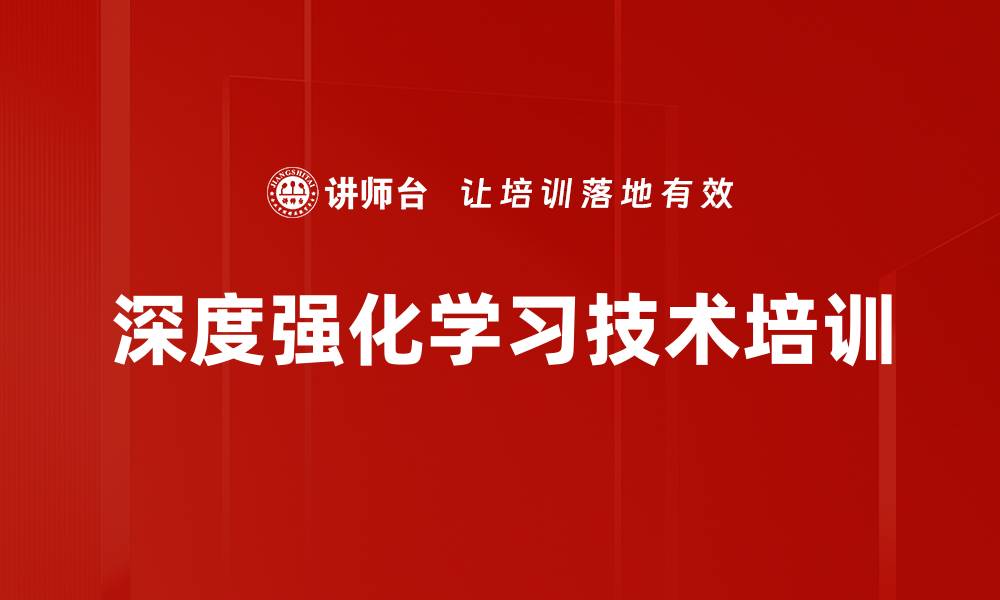 文章强化学习培训：掌握深度学习与机器人应用的关键技术的缩略图