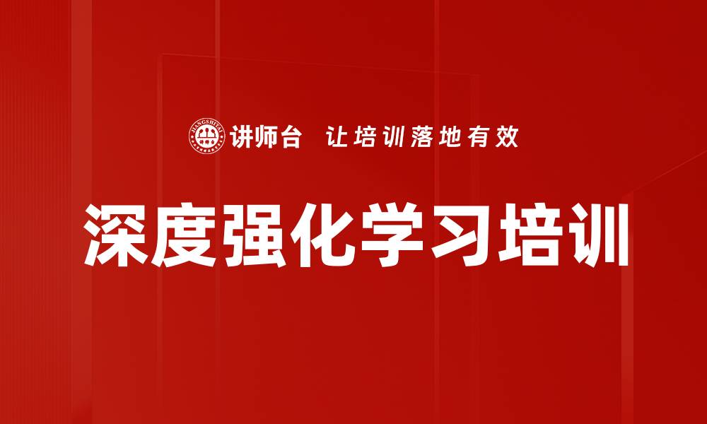 文章强化学习培训：掌握深度强化学习关键算法与应用的缩略图