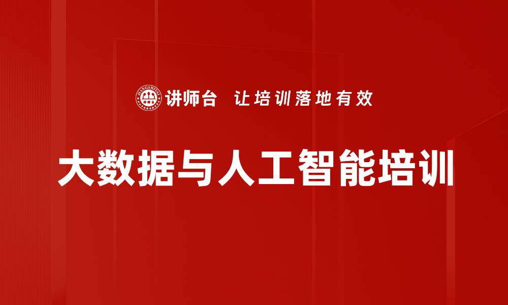 文章数据培训：掌握大数据与机器学习的核心技术与应用的缩略图