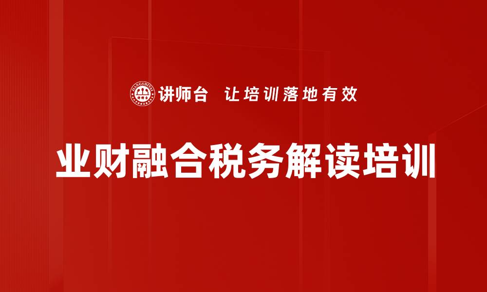 文章税务实用培训：提升企业管理与合规能力的缩略图