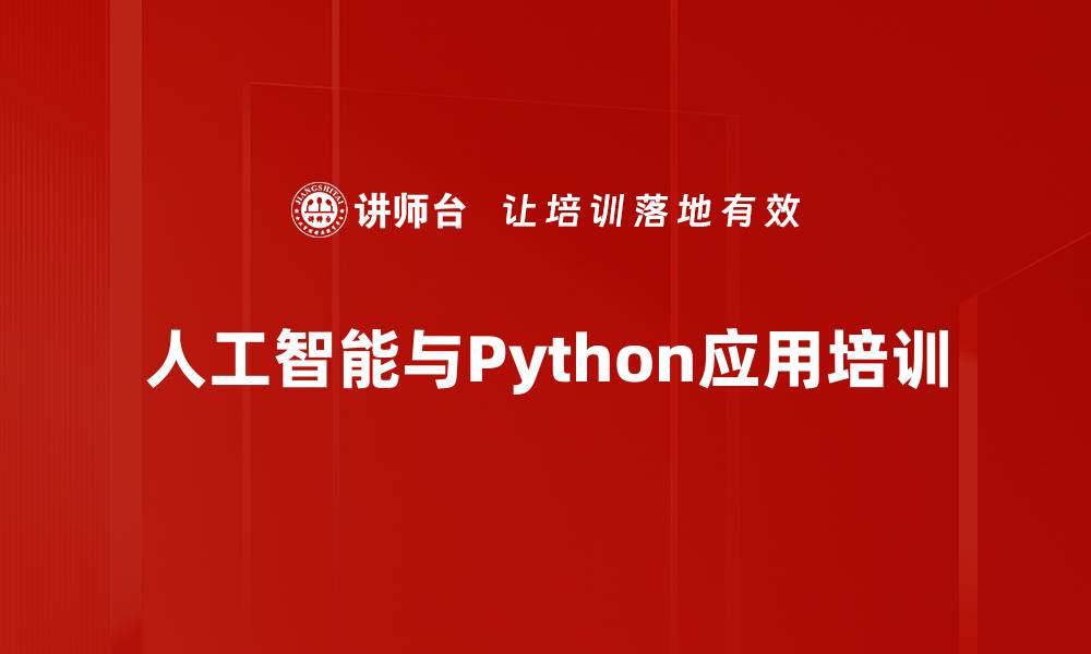 文章人工智能培训：掌握深度学习与数据分析实战技能的缩略图