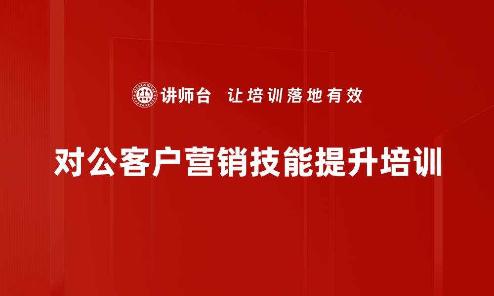 文章对公客户经理培训：提升营销能力破解业务盲区的缩略图