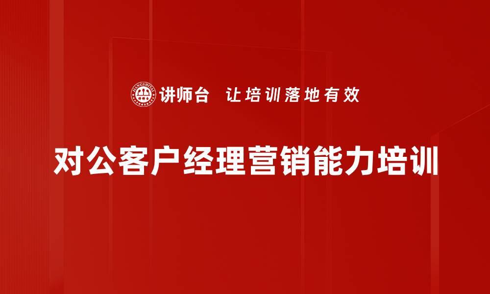 对公客户经理营销能力培训
