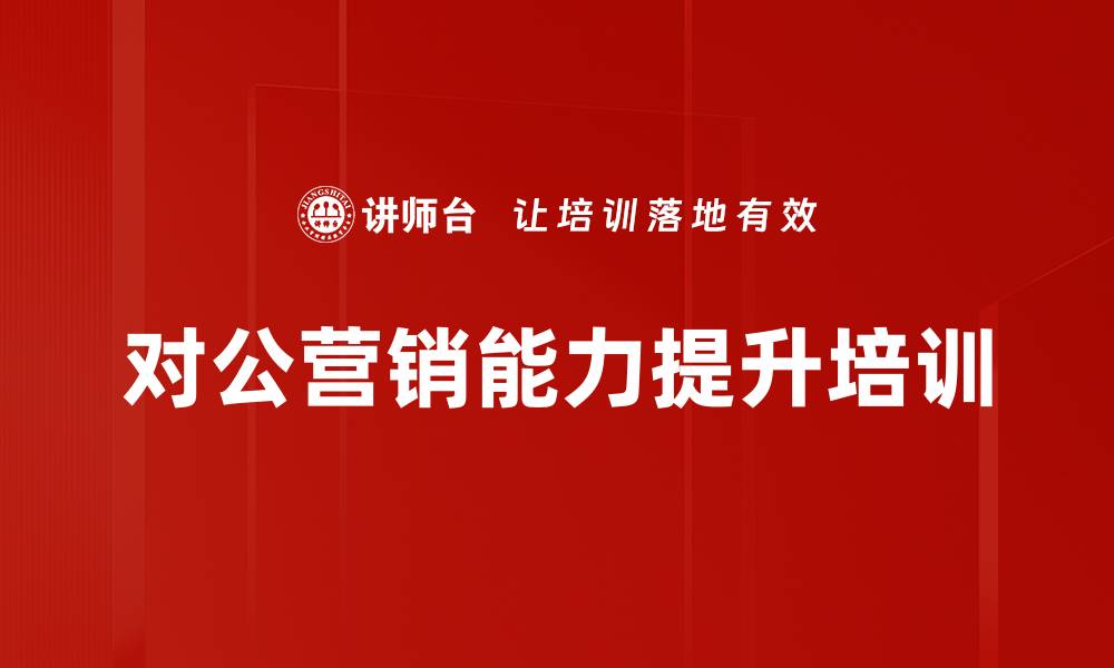 文章金融竞争中的客户管理培训：提升对公客户经理实战能力的缩略图